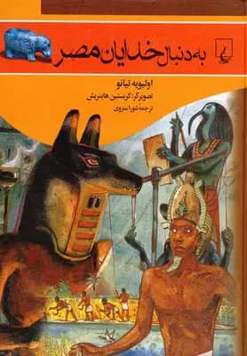 به دنبال خدایان مصر