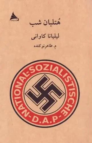 هتلبان شب
