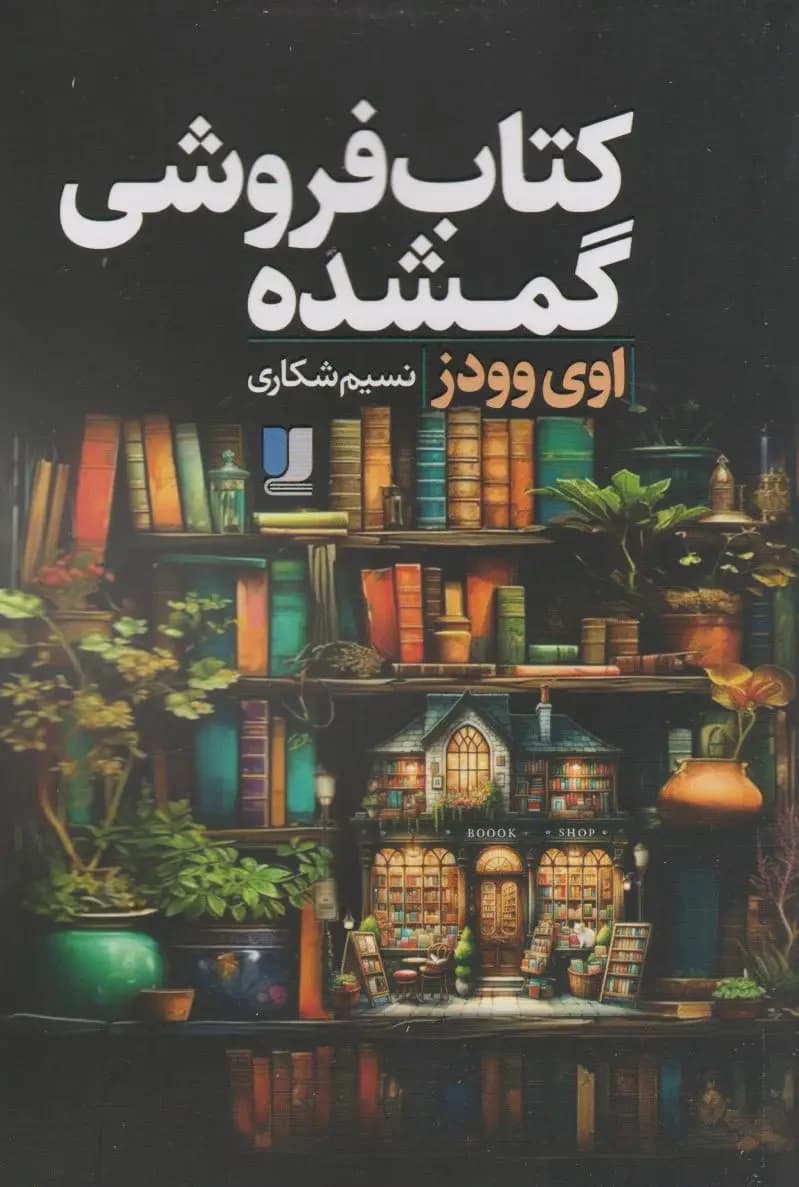 کتابفروشی گمشده