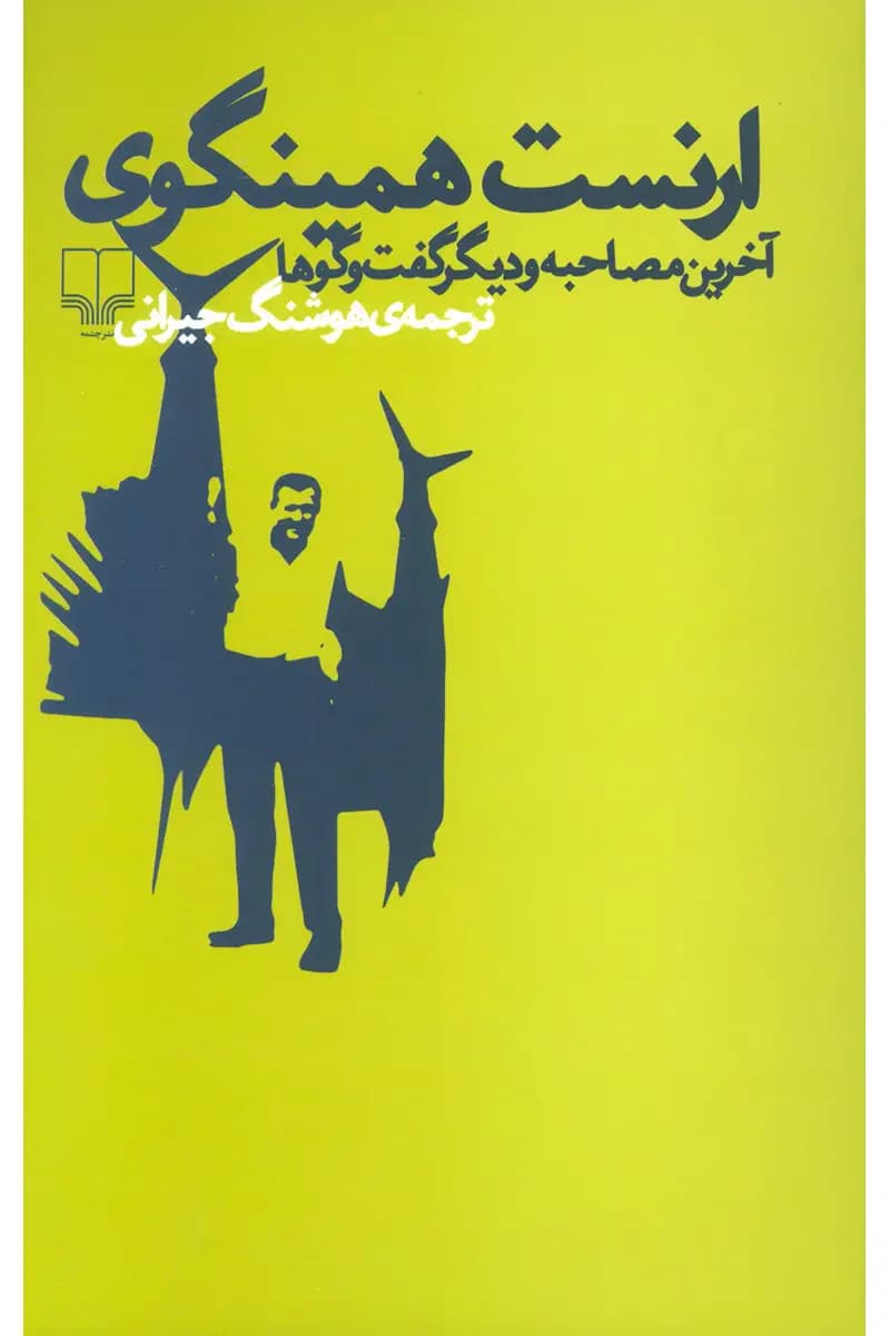 ارنست همینگوی آخرین مصاحبه و دیگر گفت و گو ها