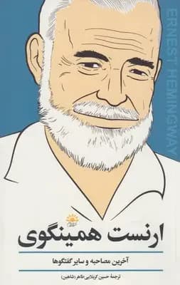 ارنست همینگوی آخرین مصاحبه و دیگر گفت و گو ها