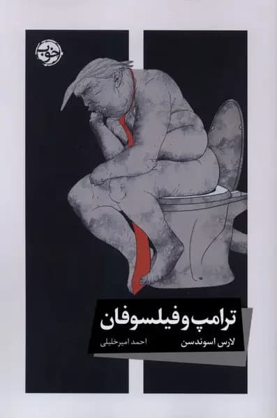 ترامپ و فیلسوفان