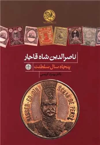 ناصرالدین شاه قاجار