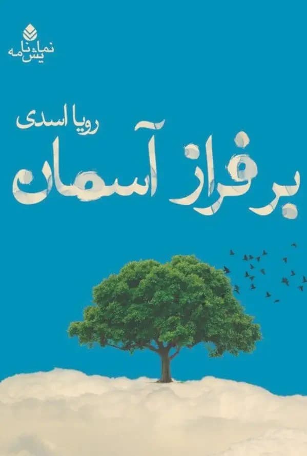 برفراز آسمان