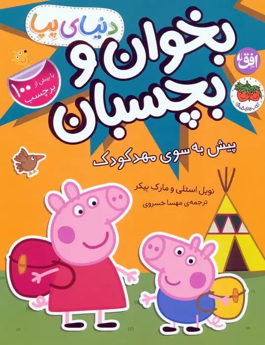 دنیای پپا 47 بخوان و بچسبان