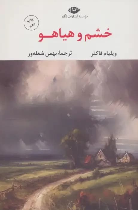 خشم و هیاهو