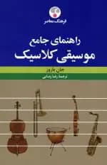 راهنمای جامع موسیقی کلاسیک