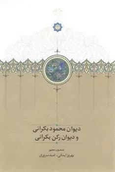 دیوان محمود بکرانی و دیوان رکن بکرانی