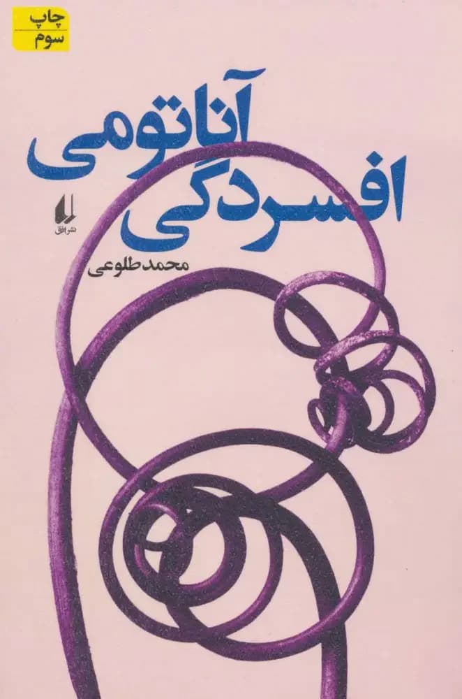 آناتومی افسردگی