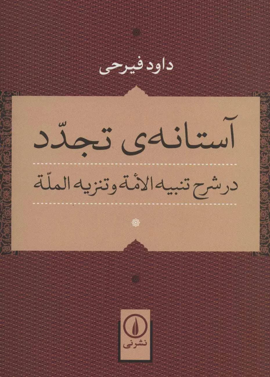 آستانه ی تجدد