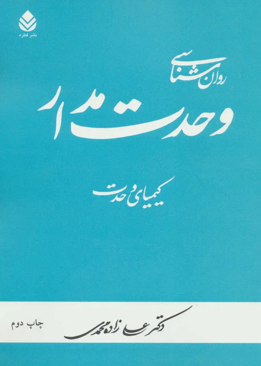 روان شناسی وحدت مدار