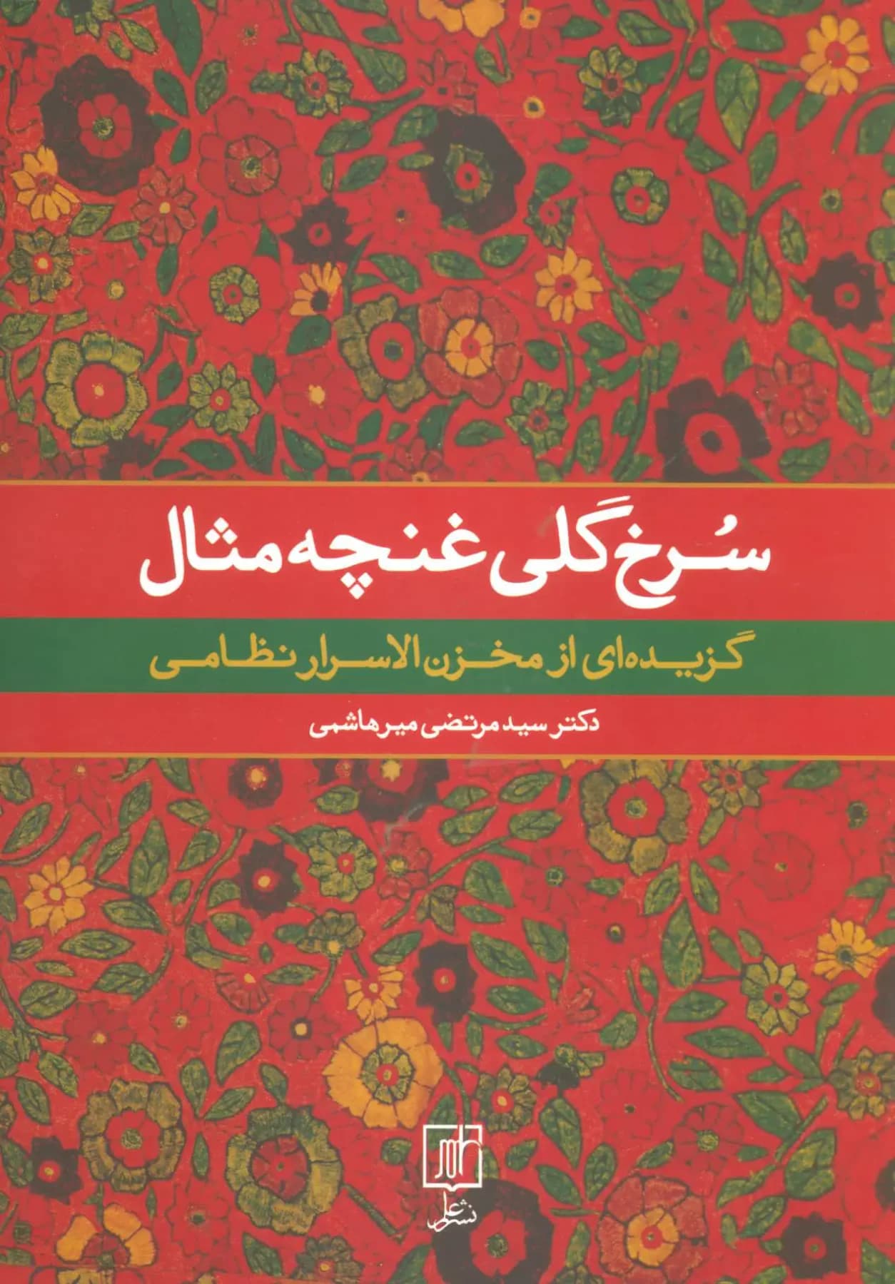 سرخ گلی غنچه مثال