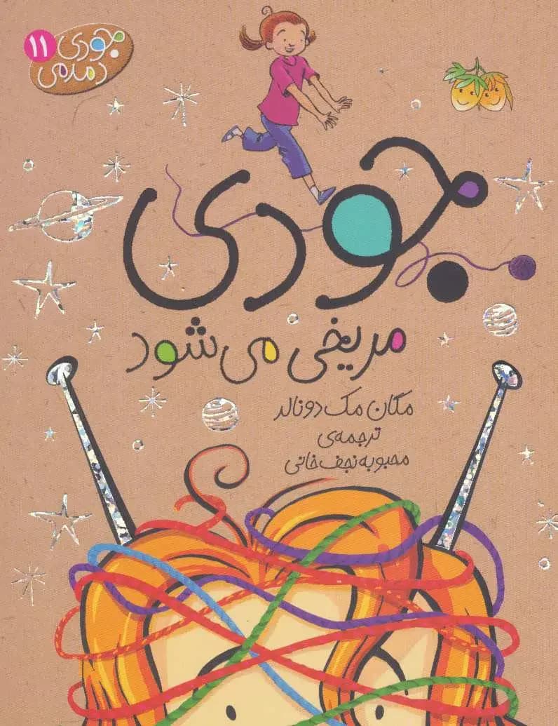 جودی مریخی می شود