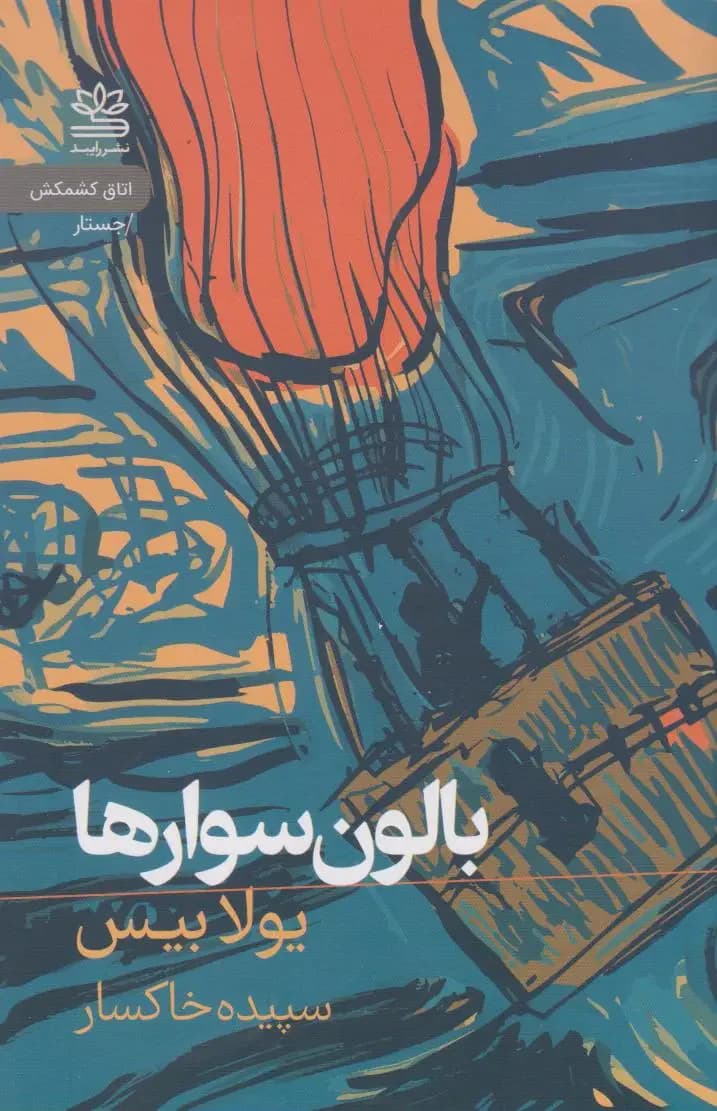 بالون سوارها