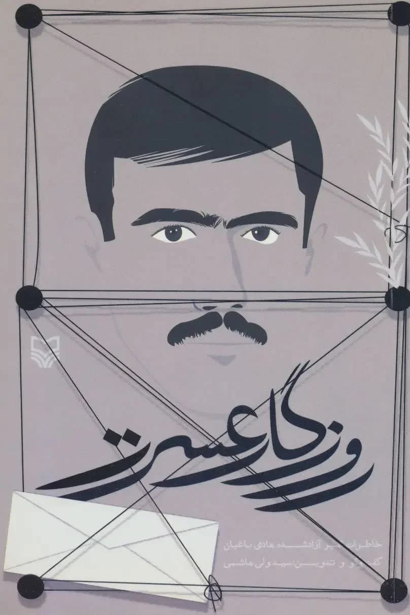 روزگار عسرت
