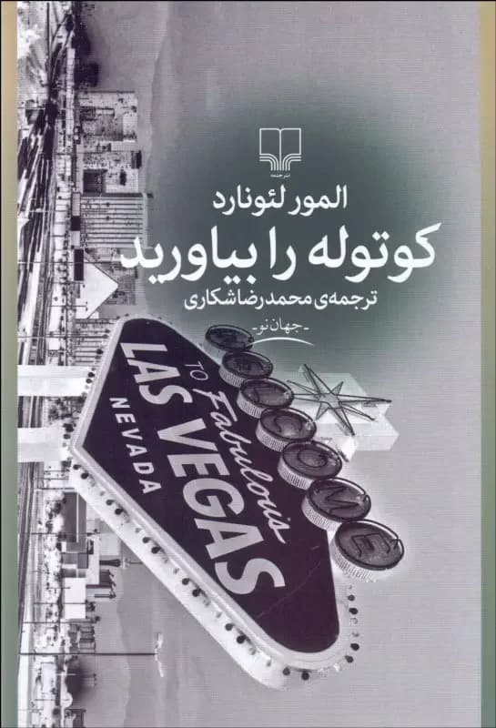 کوتوله را بیاورید