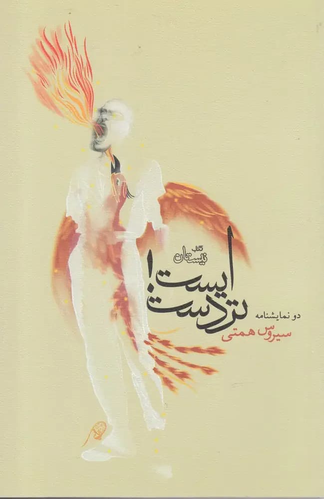 ایست! تردست