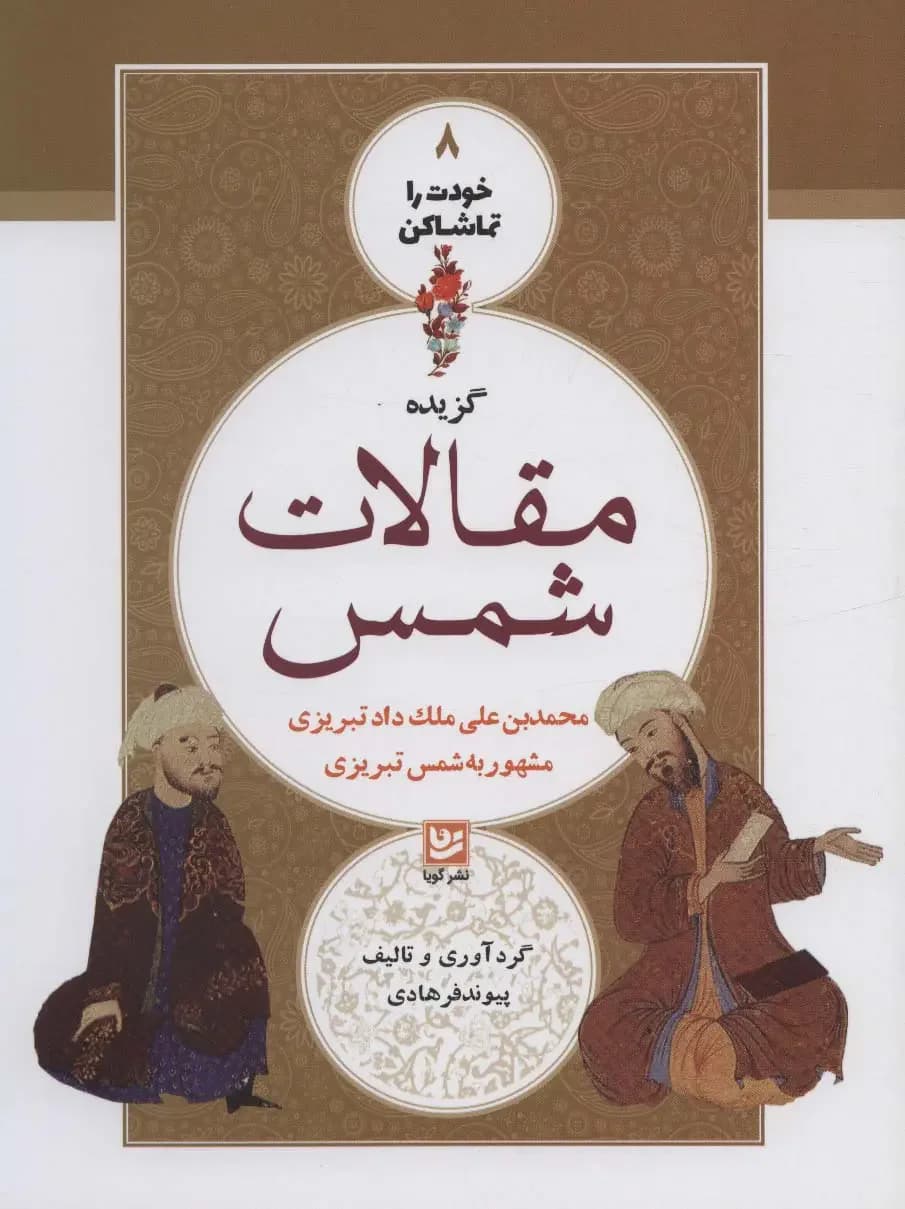 گزیده مقالات شمس