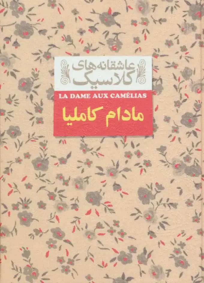 مادام کاملیا
