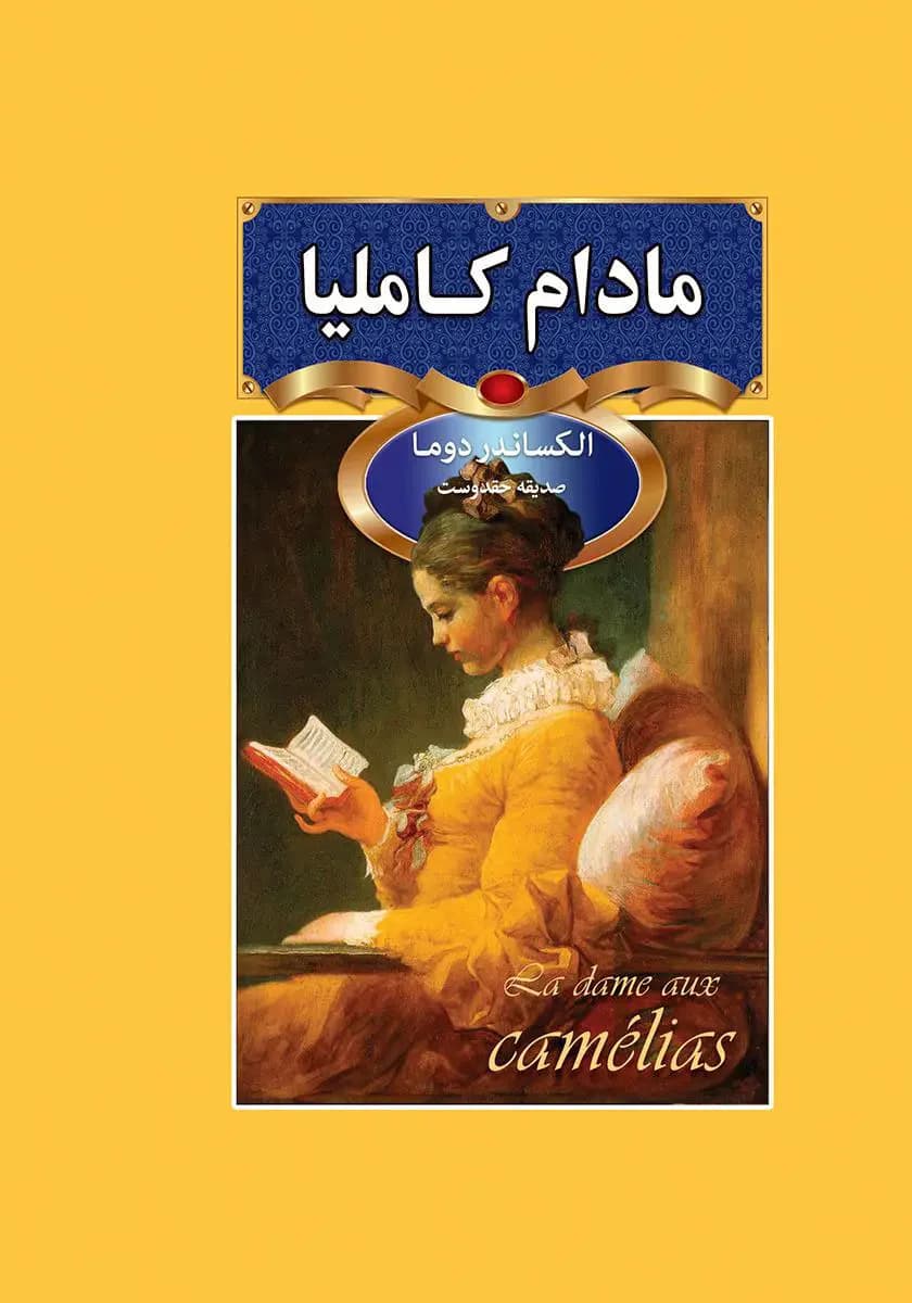 مادام کاملیا