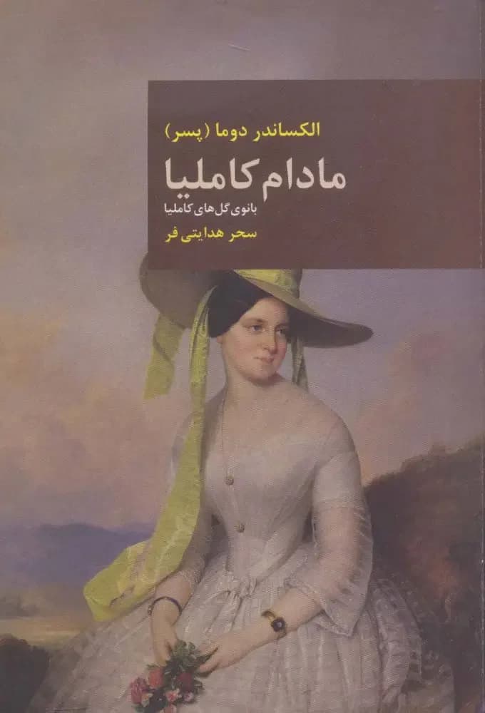 مادام کاملیا