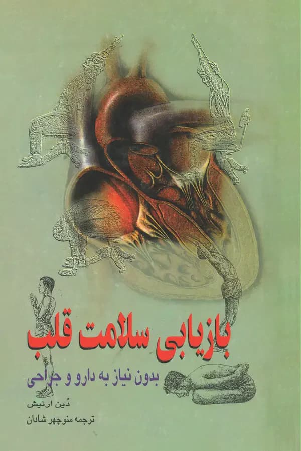 بازیابی سلامت قلب