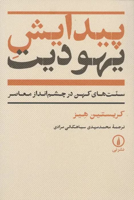 پیدایش یهودیت