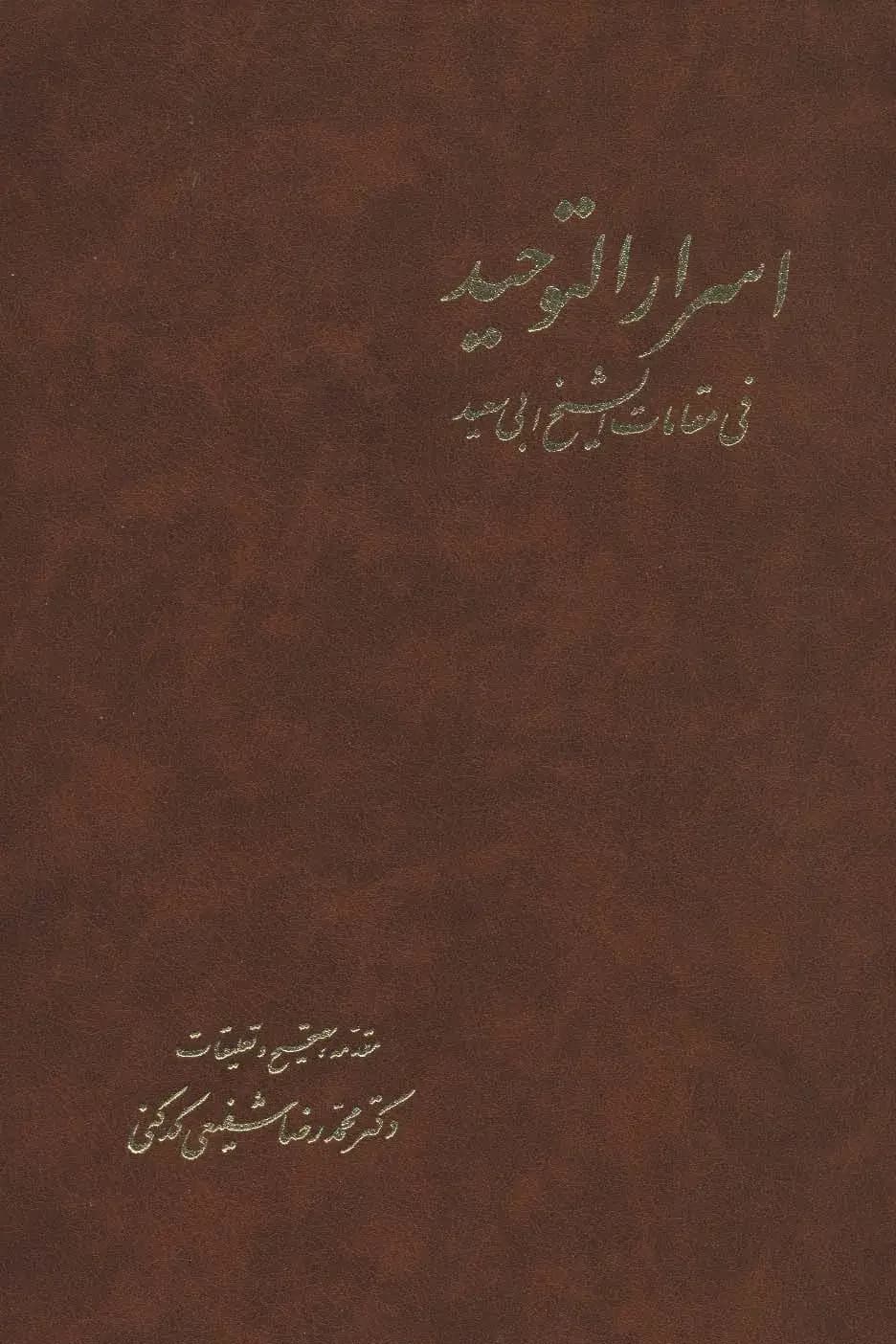 اسرارالتوحید