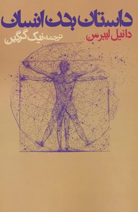 داستان بدن انسان