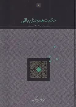 حکایت همچنان باقی