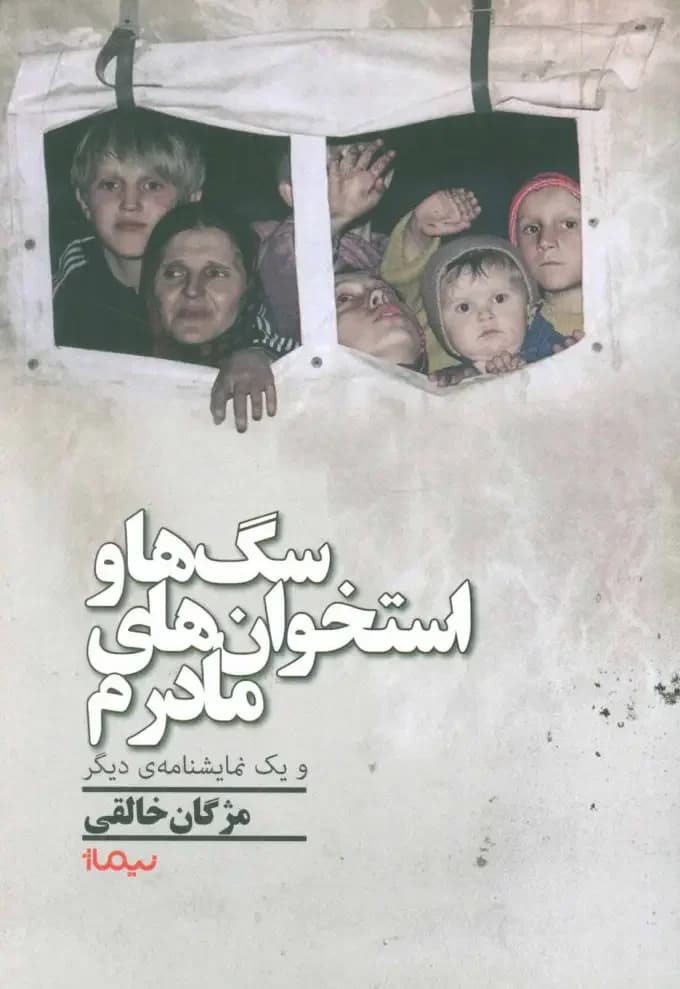 سگ ها و استخوان های مادرم