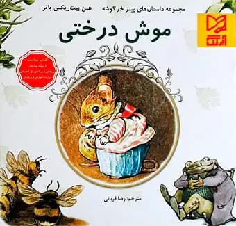 موش درختی