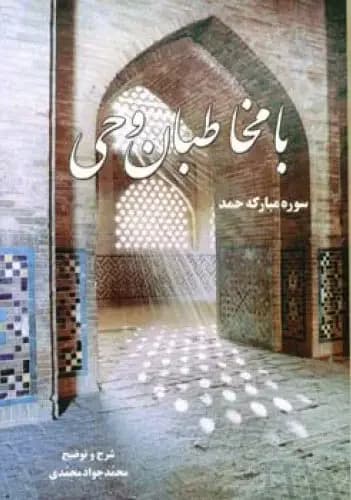 با مخاطبان وحی
