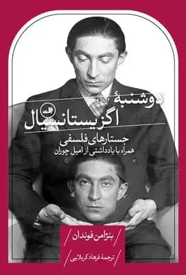 دوشنبه اگزیستانسیال