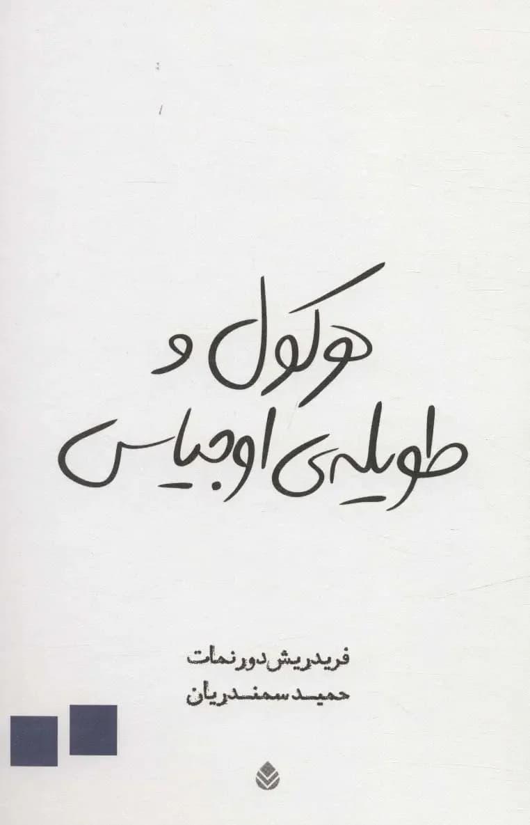 هرکول و طویله ی اوجیاس