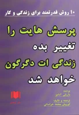 پرسش هایت را تغییر بده زندگی ات دگرگون خواهد شد