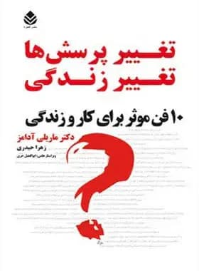 تغییر پرسش ها تغییر زندگی