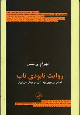 روایت نابودی ناب