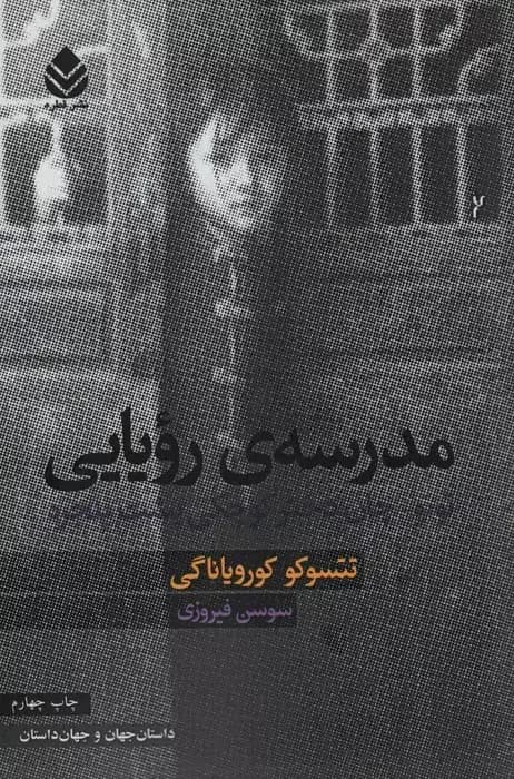 مدرسه ی رویایی