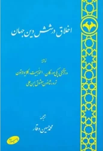 اخلاق در شش دین جهان