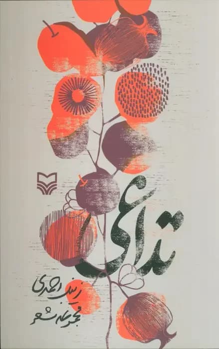 تداعی