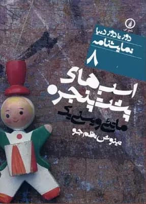 اسب های پشت پنجره