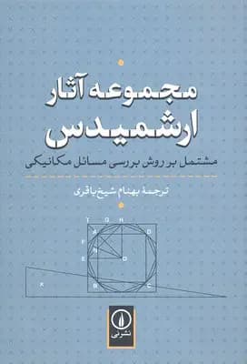 مجموعه آثار ارشمیدس