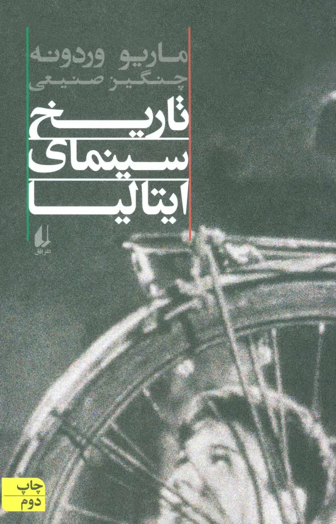 تاریخ سینمای ایتالیا
