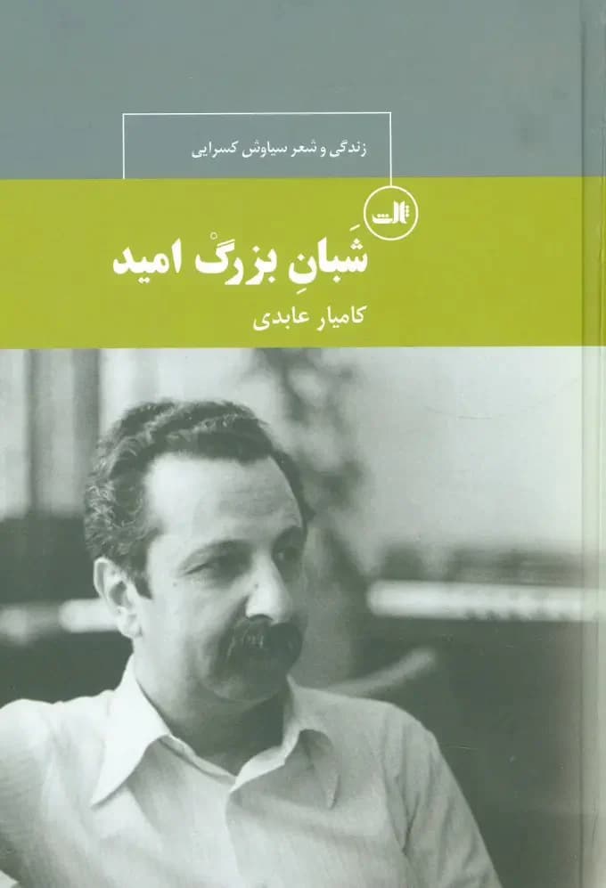 شبان بزرگ امید