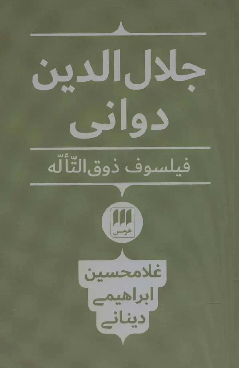 جلال الدین دوانی