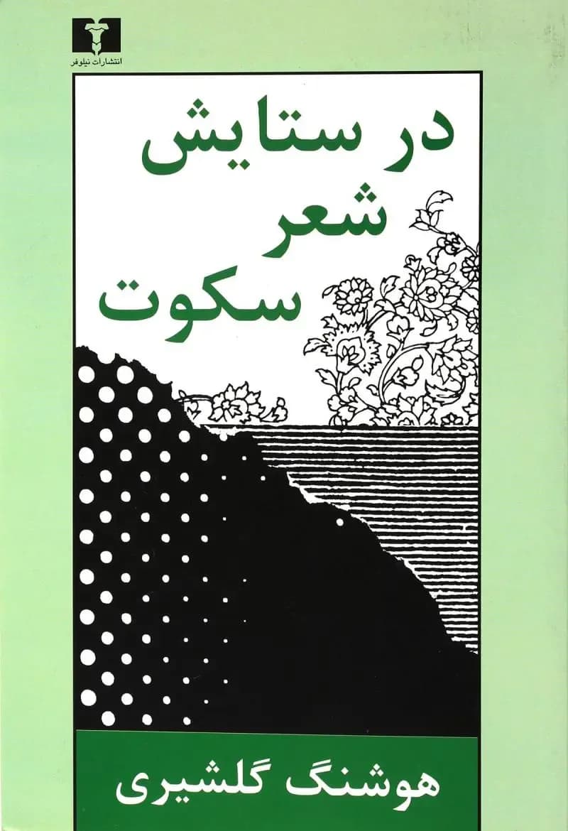 در ستایش شعر سکوت