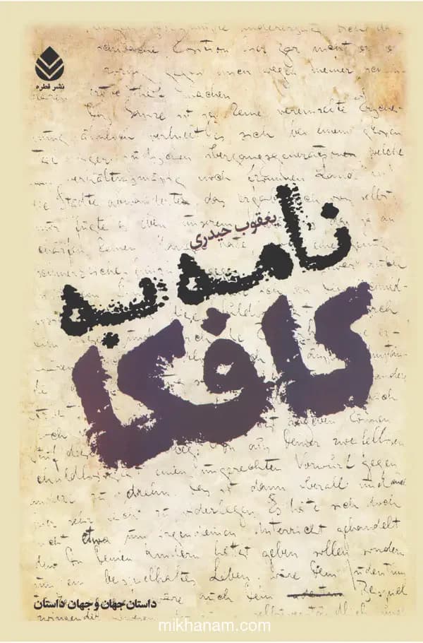 نامه به کافکا