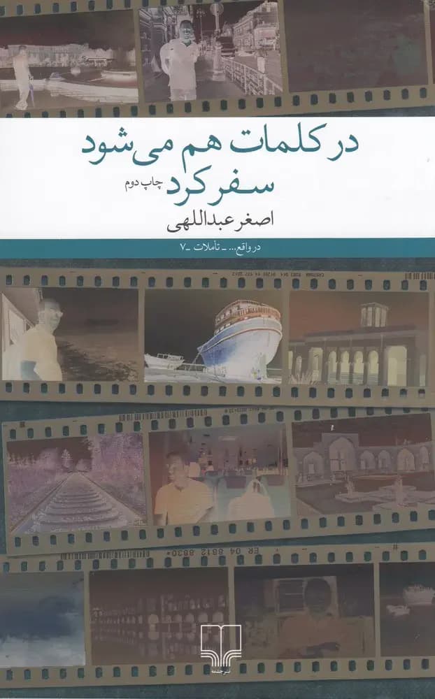 در کلمات هم می شود سفر کرد