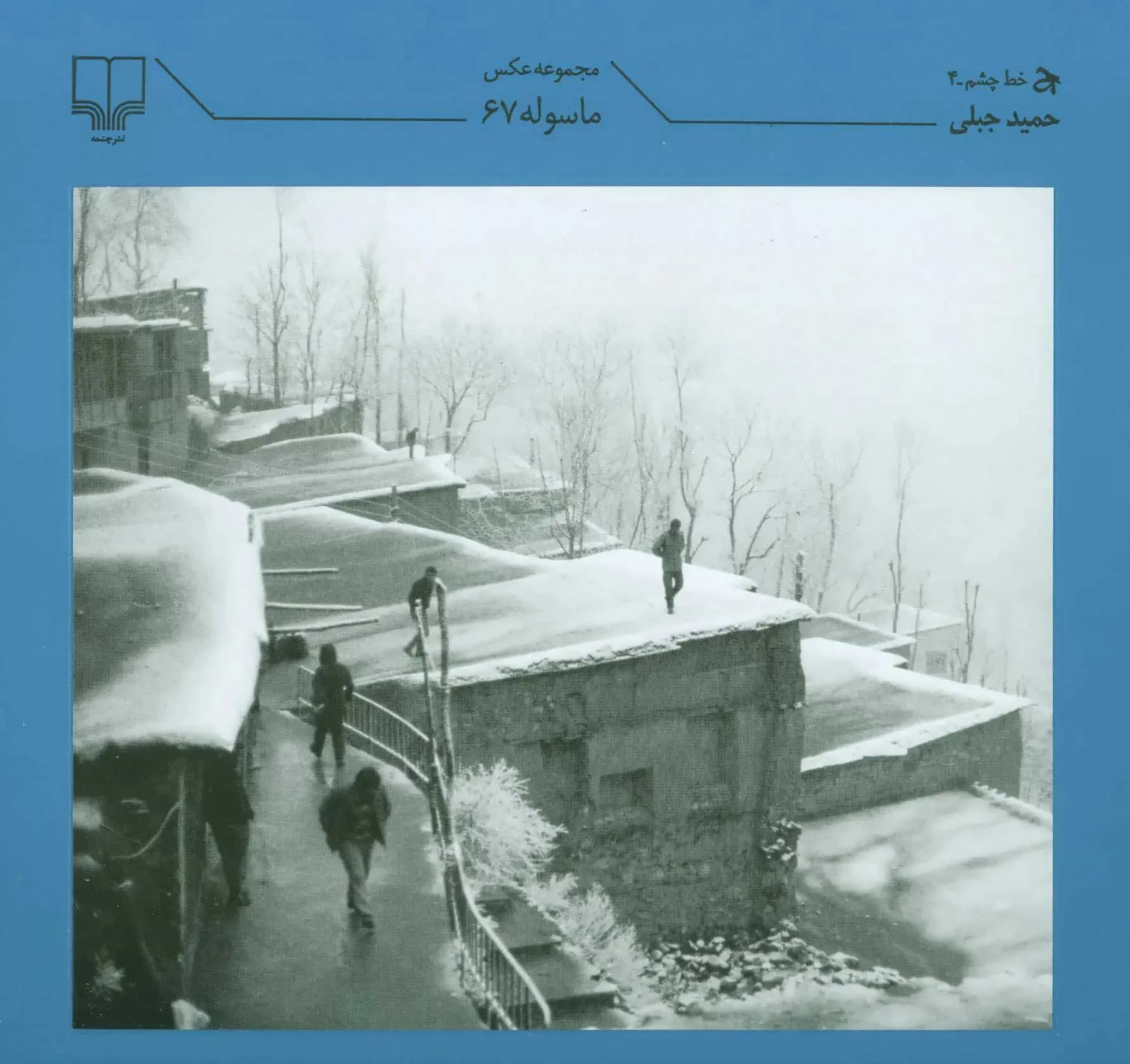 ماسوله 67